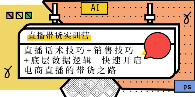 直播带货实训营：话术技巧+销售技巧+底层数据逻辑 快速开启直播带货之路-时光论坛