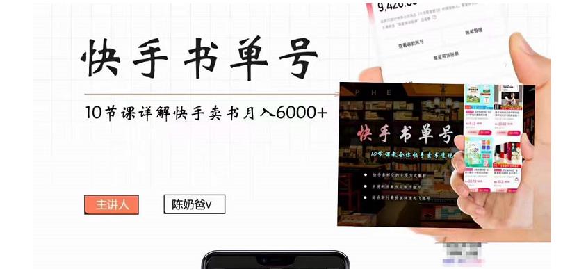 快手书单号实操课程：快手书单副业项目月入6000+（10节视频课）-时光论坛