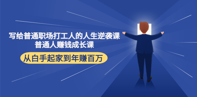 写给普通职场打工人的人生逆袭课：普通人赚钱成长课 从白手起家到年赚百万-时光论坛