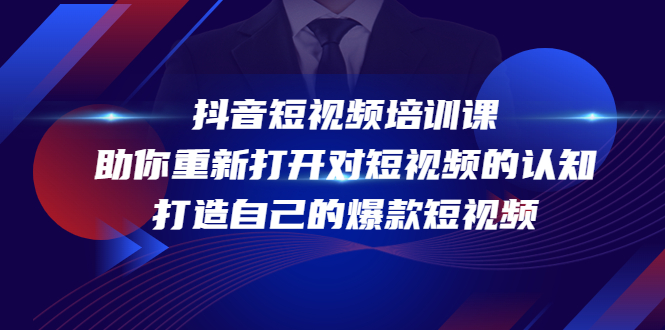 抖音短视频培训课，助你重新打开对短视频的认知，打造自己的爆款短视频-时光论坛
