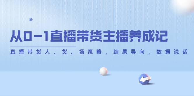 从0-1直播带货主播养成记，直播带货人、货、场策略，结果导向，数据说话-时光论坛