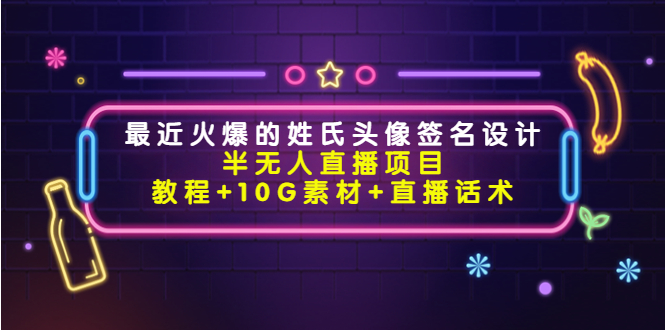 最近火爆的姓氏头像签名设计半无人直播项目（教程+10G素材+直播话术）-时光论坛