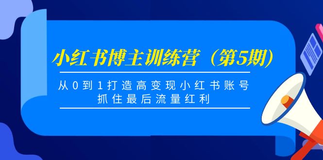 小红书博主训练营（第5期)，从0到1打造高变现小红书账号，抓住最后流量红利-时光论坛