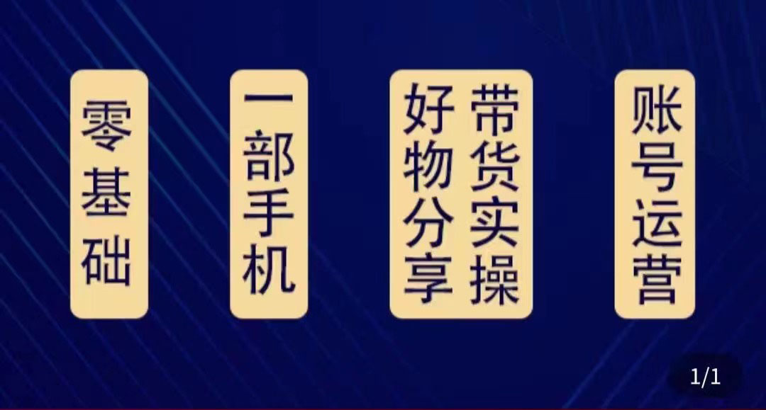 好物分享高阶实操课：0基础一部手机做好好物分享带货（24节课）-时光论坛