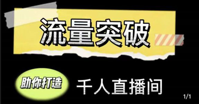 直播运营实战视频课，助你打造千人直播间（14节视频课）-时光论坛