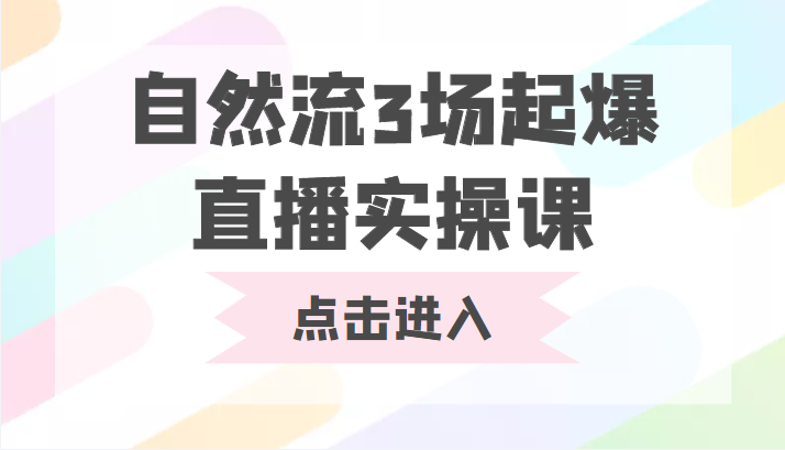 自然流3场起爆直播实操课 双标签交互拉号实战系统课-时光论坛