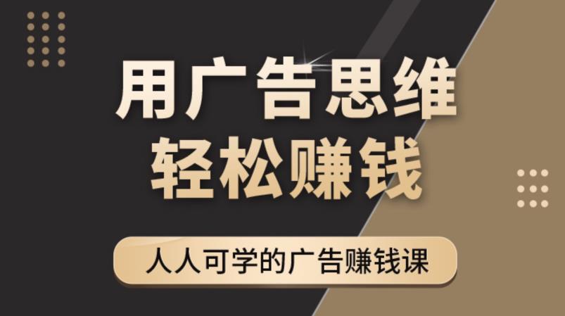 《广告思维36计》人人可学习的广告赚钱课，全民皆商时代-时光论坛