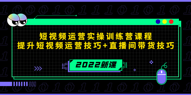 2022短视频运营实操训练营课程，提升短视频运营技巧+直播间带货技巧-时光论坛