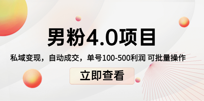 男粉4.0项目：私域变现 自动成交 单号100-500利润 可批量（送1.0+2.0+3.0）-时光论坛