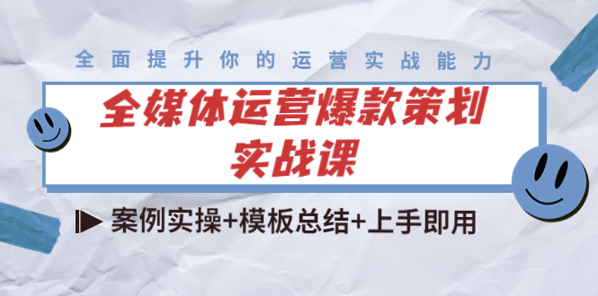全媒体运营爆款策划实战课：案例实操+模板总结+上手即用-时光论坛