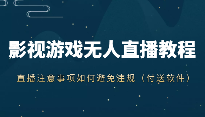 抖音快手电影无人直播教程，简单操作，睡觉也可以赚（教程+软件+素材）-时光论坛