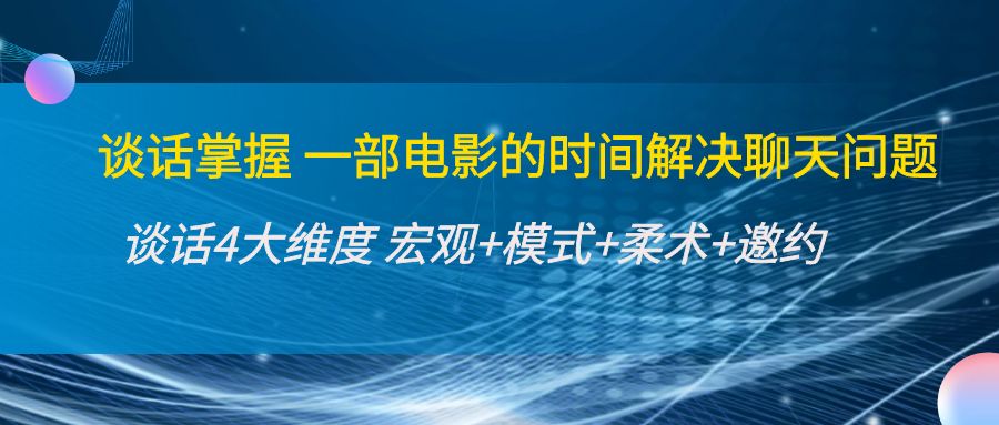 谈话掌握一部电影的时间解决聊天问题：谈话四大维度:宏观+模式+柔术+邀约-时光论坛