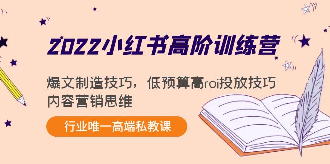 2022小红书高阶训练营：爆文制造技巧，低预算高roi投放技巧，内容营销思维-时光论坛