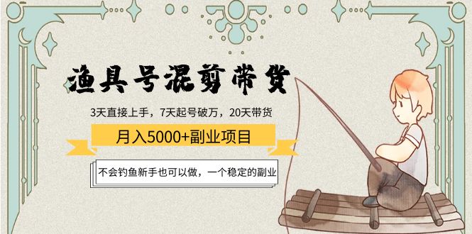 渔具号混剪带货月入5000+项目：不会钓鱼新手也可以做，一个稳定的副业-时光论坛