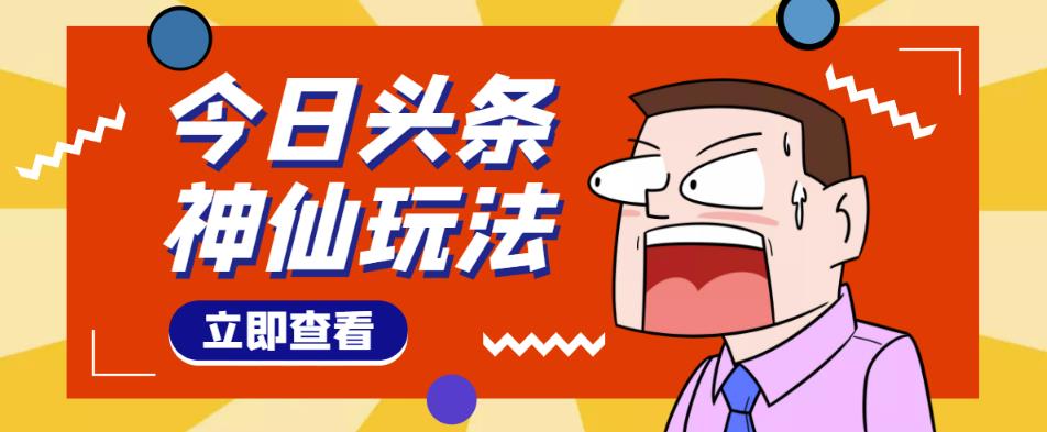 头条神仙玩法秒过原创，不需要剪辑文案配音，全程手机无脑操作，单号一天几十-时光论坛