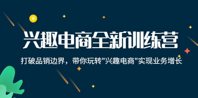 兴趣电商全新训练营：打破品销边界，带你玩转“兴趣电商“实现业务增长-时光论坛