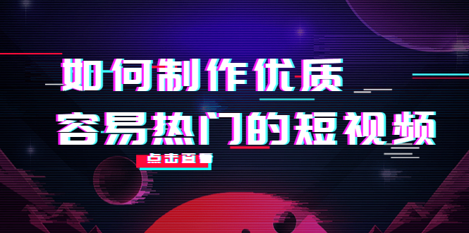 如何制作优质容易热门的短视频：别人没有的，我们都有 实操经验总结-时光论坛