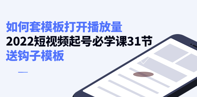 如何套模板打开播放量，起号必学课31节（送钩子模板）-时光论坛