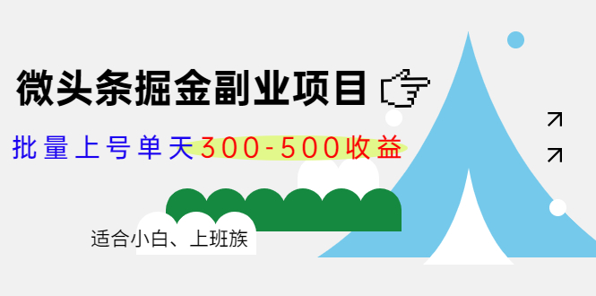 微头条掘金副业项目第4期：批量上号单天300-500收益，适合小白、上班族-时光论坛
