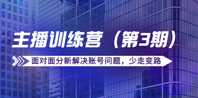 传媒主播训练营面对面分新解决账号问题，少走变路（价值6000元）-时光论坛