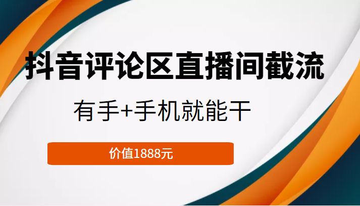 抖音评论区直播间截流，有手+手机就能干，门槛极低，模式可大量复制（价值1888元）-时光论坛