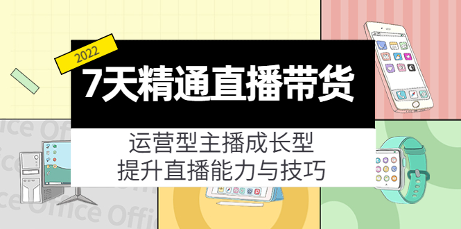 7天精通直播带货，运营型主播成长型，提升直播能力与技巧（19节课）-时光论坛