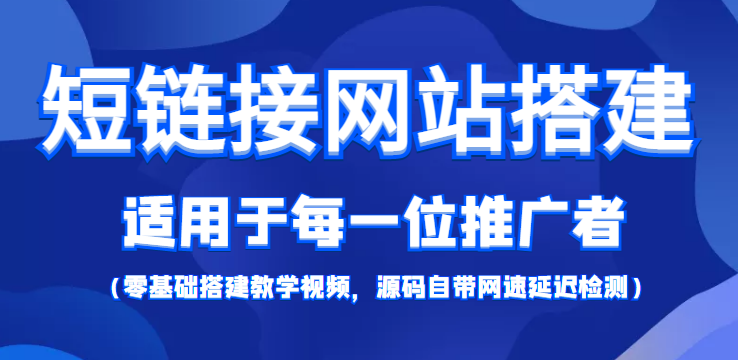 短链接网站搭建：适合每一位网络推广用户【搭建教程+源码】-时光论坛