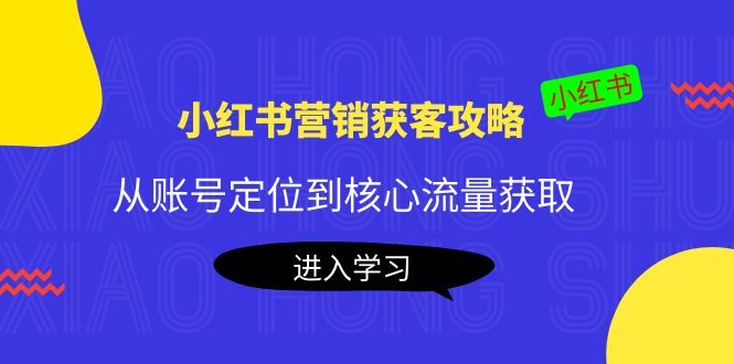 小红书营销获客攻略：从账号定位到核心流量获取，爆款笔记打造-时光论坛
