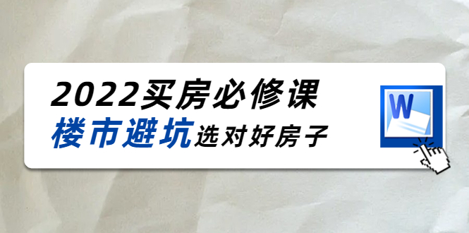 2022买房必修课：楼市避坑，选对好房子（21节干货课程）-时光论坛