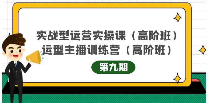 主播运营实战训练营高阶版第9期+运营型主播实战训练高阶班第9期-时光论坛
