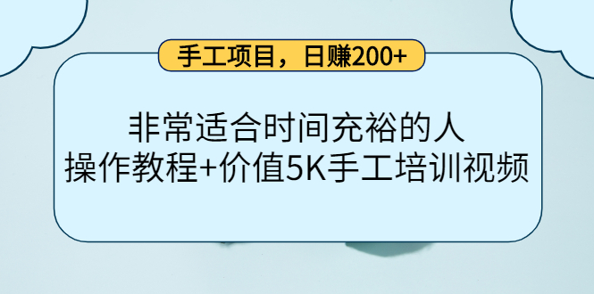 手工项目，日赚200+非常适合时间充裕的人，项目操作+价值5K手工培训视频-时光论坛