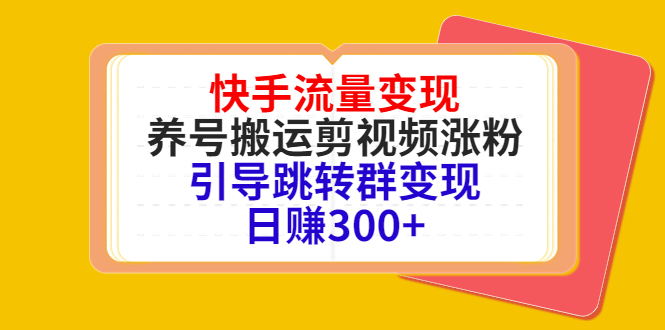 快手流量变现，养号搬运剪视频涨粉，引导跳转群变现日赚300+-时光论坛