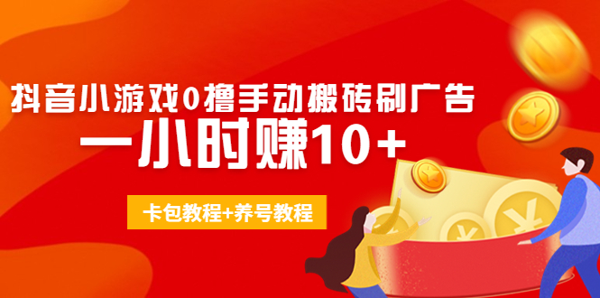 外面收费3980抖音小游戏0撸手动搬砖刷广告 一小时赚10+(卡包教程+养号教程)-时光论坛