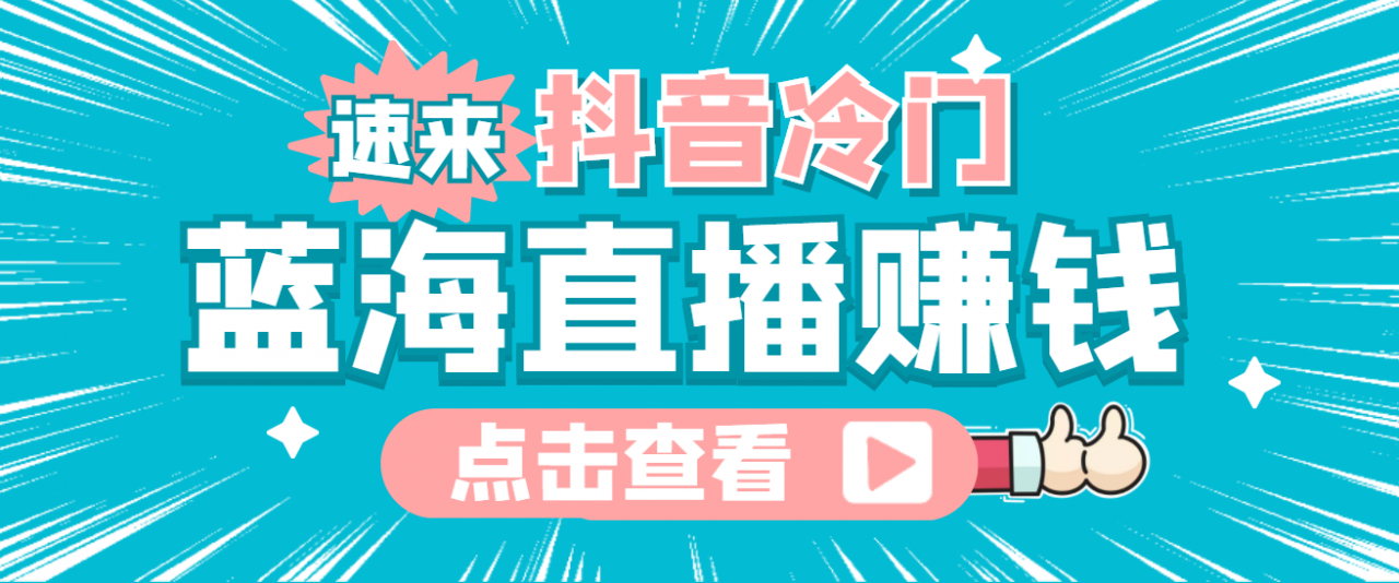 最新抖音冷门简单的蓝海直播赚钱玩法，流量大知道的人少，可做到全无人直播-时光论坛