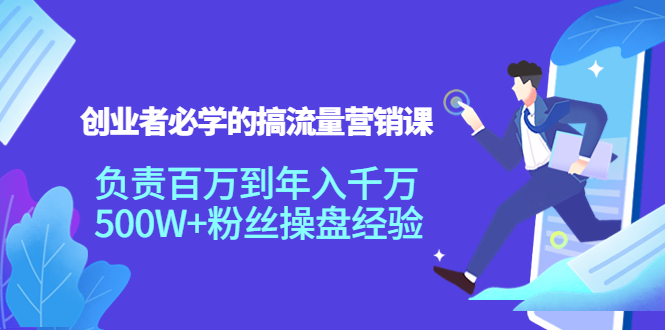 创业者必学的搞流量营销课：负责百万到年入千万，500W+粉丝操盘经验-时光论坛