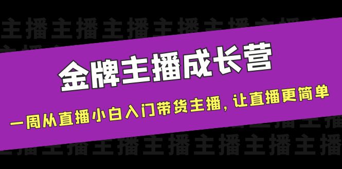金牌主播成长营，一周从直播小白入门带货主播，让直播更简单-时光论坛