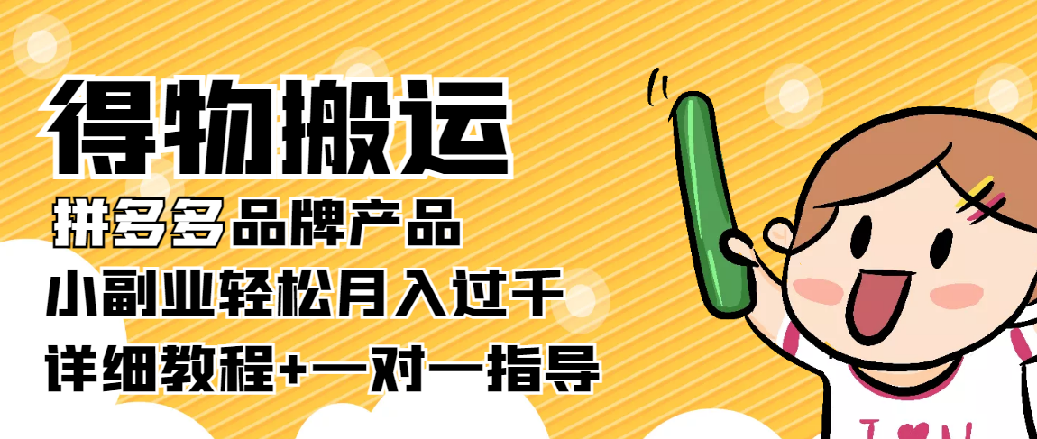 稳定低保项目：得物搬运拼多多品牌产品，小副业轻松月入过千【详细教程】-时光论坛