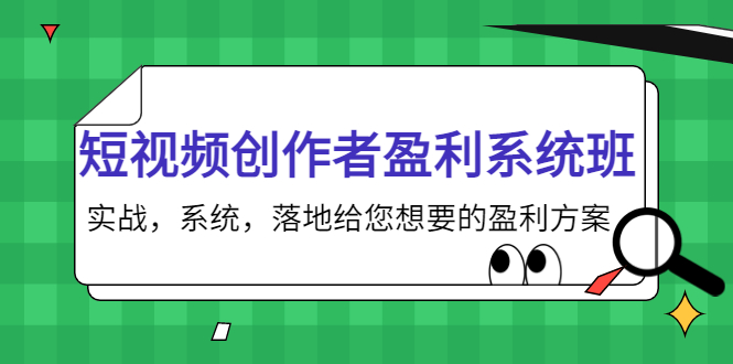 短视频创作者盈利系统班，实战，系统，落地给您想要的盈利方案（无水印）-时光论坛