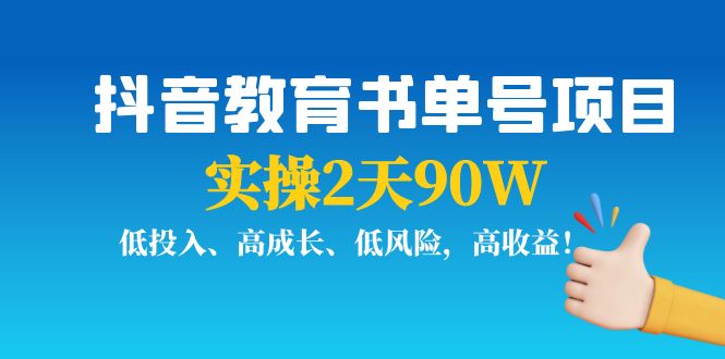 抖音教育书单号项目：实操2天90W，低投入、高成长、低风险，高收益-时光论坛