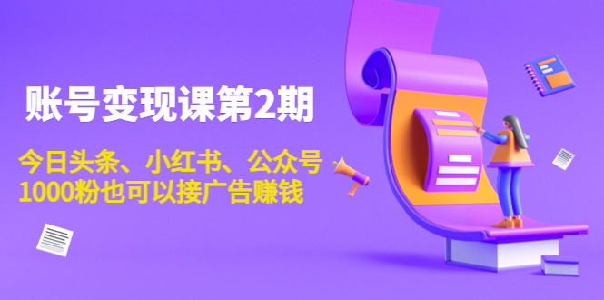 账号变现课第2期，今日头条、小红书、公众号，1000粉也可以接广告赚钱-时光论坛