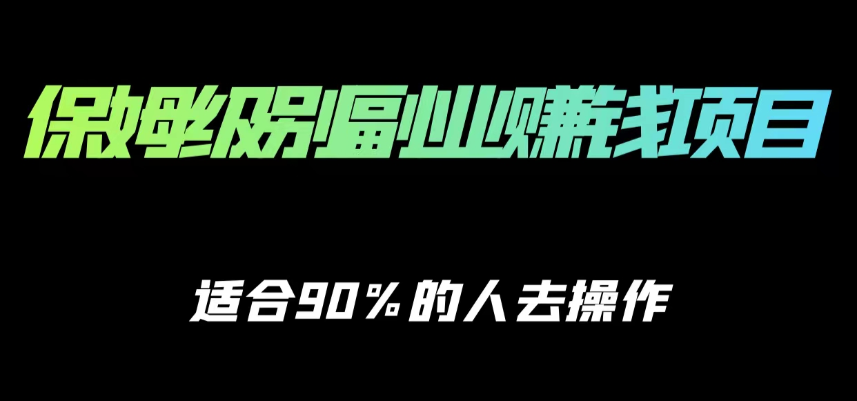 保姆级副业赚钱攻略，适合90%的人去操作的项目-时光论坛