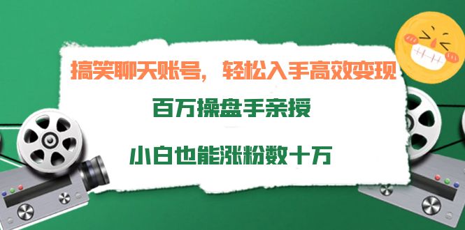 搞笑聊天账号，轻松入手高效变现，百万操盘手亲授，小白也能涨粉数十万-时光论坛