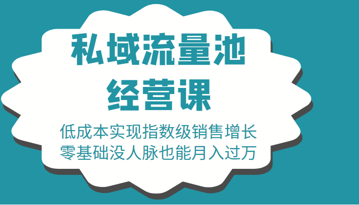 16堂私域流量池经营课：低成本实现指数级销售增长，零基础没人脉也能月入过万-时光论坛