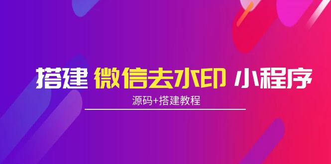 搭建微信去水印小程序 带流量主【源码+搭建教程】-时光论坛