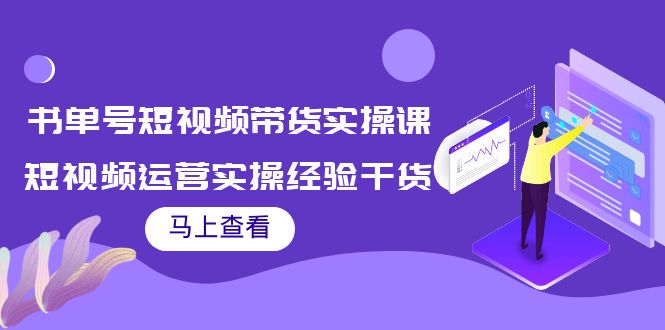 书单号短视频带货实操课：短视频运营实操经验干货分享-时光论坛