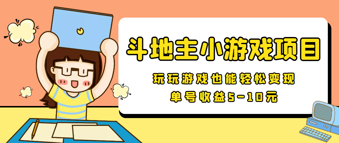 【信息差小项目】最新安卓手机斗地主小游戏变现项目，单号收益5-10元-时光论坛