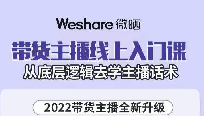 大木子·带货主播线上入门课，从底层逻辑去学主播话术-时光论坛