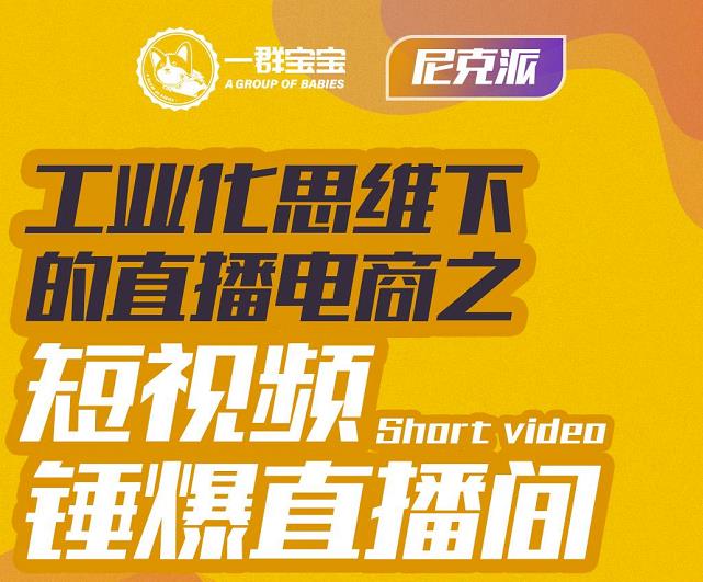 尼克派·工业化思维下的直播电商之短视频锤爆直播间，听话照做执行爆单-时光论坛