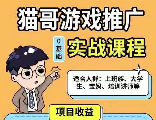 猫哥·游戏推广实战课程，单视频收益达6位数，从0到1成为优质游戏达人-时光论坛