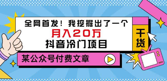 老古董说项目：全网首发！我挖掘出了一个月入20万的抖音冷门项目（付费文章）-时光论坛